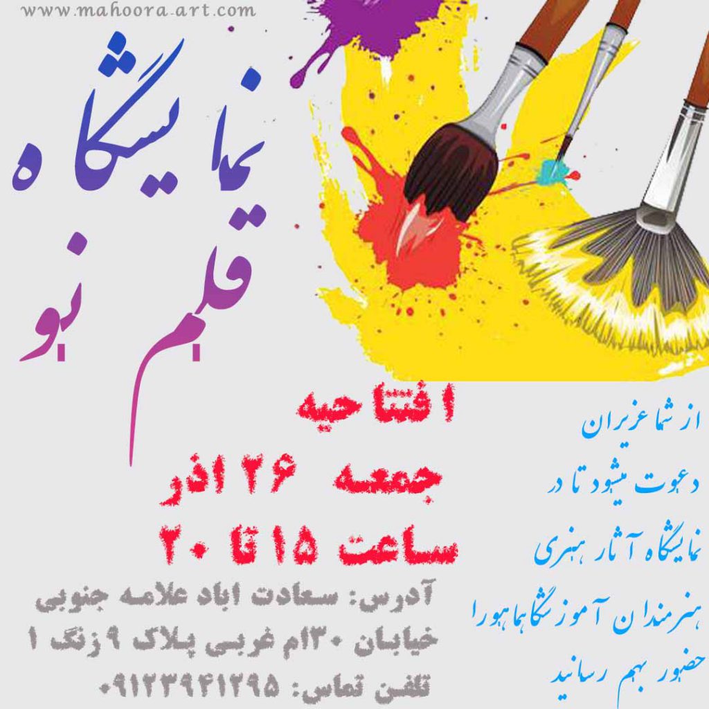 نمایشگاه نقاشی در تهران