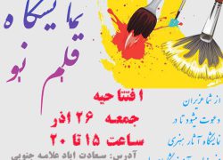 نمایشگاه نقاشی در تهران