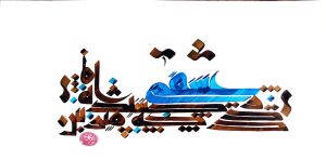 سر مشق استاد : درد عشقی کشیده ام که مپرس